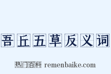 吾丘五草反义词是什么意思的图片